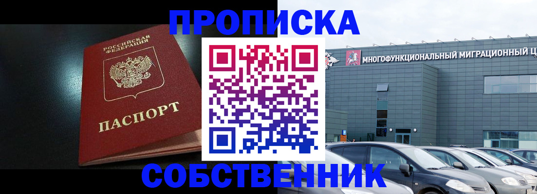 купить прописку в Белгороде