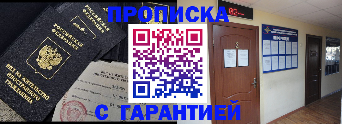 прописка для работы в Белгороде